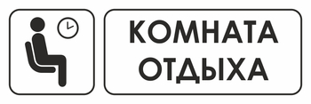 И05 комната отдыха (пленка, 600х200 мм) - Охрана труда на строительных площадках - Указатели - Магазин охраны труда и техники безопасности stroiplakat.ru