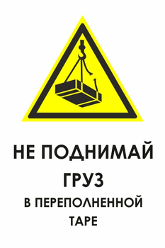 КЗ 03 не поднимай груз в переполненной таре (пластик, 600х800 мм) - Знаки безопасности - Знаки и таблички для строительных площадок - Магазин охраны труда и техники безопасности stroiplakat.ru