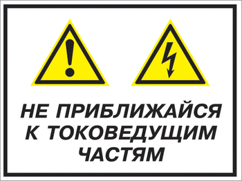 Кз 21 не приближайся к токоведущим частям. (пленка, 600х400 мм) - Знаки безопасности - Комбинированные знаки безопасности - Магазин охраны труда и техники безопасности stroiplakat.ru