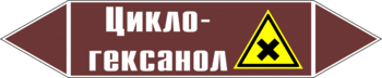 Маркировка трубопровода "циклогексанол" (пленка, 126х26 мм) - Маркировка трубопроводов - Маркировки трубопроводов "ЖИДКОСТЬ" - Магазин охраны труда и техники безопасности stroiplakat.ru