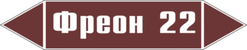 Маркировка трубопровода "фреон 22" (пленка, 716х148 мм) - Маркировка трубопроводов - Маркировки трубопроводов "ЖИДКОСТЬ" - Магазин охраны труда и техники безопасности stroiplakat.ru