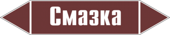 Маркировка трубопровода "смазка" (пленка, 126х26 мм) - Маркировка трубопроводов - Маркировки трубопроводов "ЖИДКОСТЬ" - Магазин охраны труда и техники безопасности stroiplakat.ru