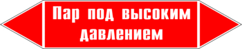 Маркировка трубопровода "пар под высоким давлением" (p08, пленка, 507х105 мм)" - Маркировка трубопроводов - Маркировки трубопроводов "ПАР" - Магазин охраны труда и техники безопасности stroiplakat.ru