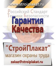 Магазин охраны труда и техники безопасности stroiplakat.ru Удостоверения по охране труда (бланки) в Краснознаменске