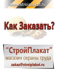 Магазин охраны труда и техники безопасности stroiplakat.ru Плакаты для строительства в Краснознаменске