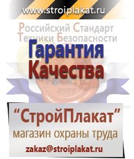 Магазин охраны труда и техники безопасности stroiplakat.ru Плакаты для строительства в Краснознаменске