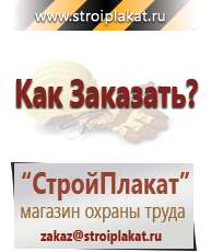 Магазин охраны труда и техники безопасности stroiplakat.ru Журналы по строительству в Краснознаменске