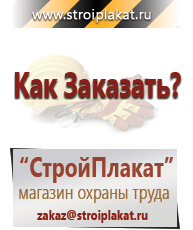 Магазин охраны труда и техники безопасности stroiplakat.ru Охрана труда в Краснознаменске