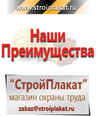 Магазин охраны труда и техники безопасности stroiplakat.ru Знаки безопасности в Краснознаменске